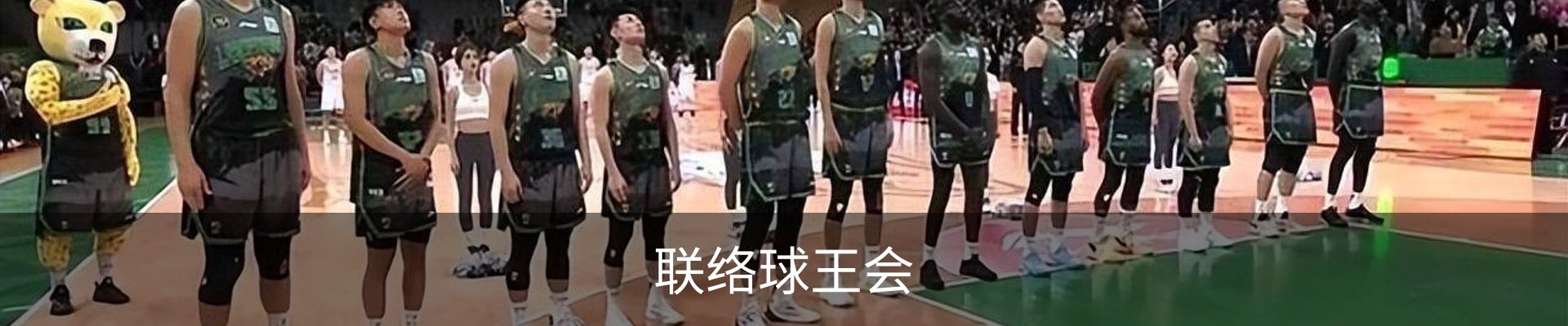 联络球王会